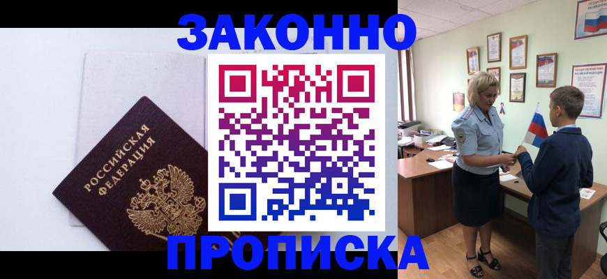 прописка для работы в Ревде